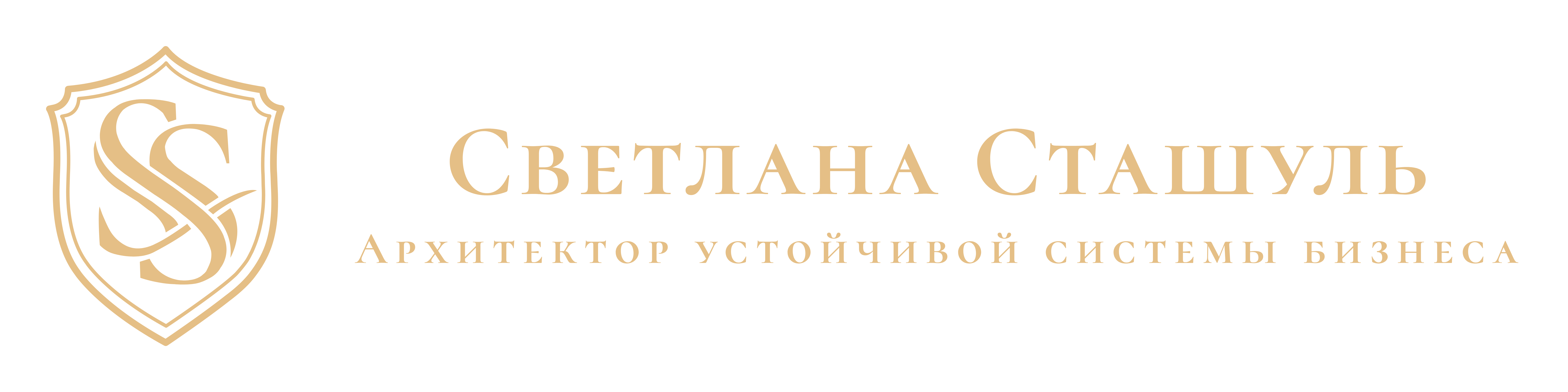 Светлана Сташуль